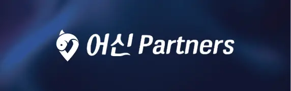 어신 파트너스